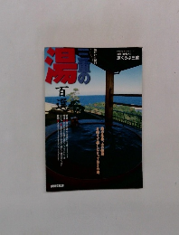 別冊「伊勢人」 旅くらぶ三重　三重の湯