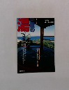 別冊「伊勢人」 旅くらぶ三重　三重の湯