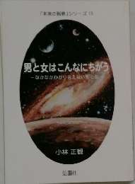 男と女はこんなにちがう