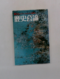 歴史公論 5