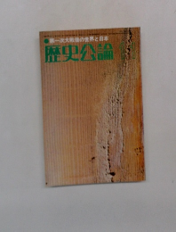 歴史公論11