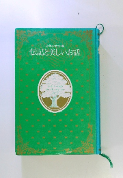 少年少女全集　伝記と美しいお話