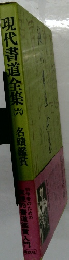 現代書道全集　6　名蹟鑑賞