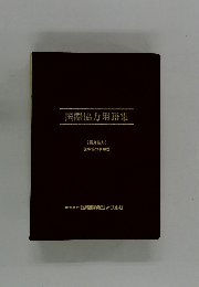 国際協力用語集