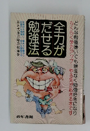 全力がだせる勉強法