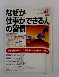 THE21　2001年8月号　なぜか仕事ができる人の習慣　