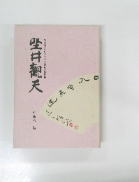 陛井觀天　あるロータリークラブ会長の挨拶集