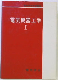 電気機器工学　I