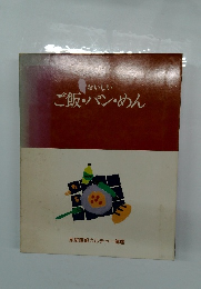 おいしい ご飯・パン・めん