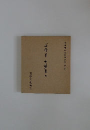 平安朝か な 名 選集 第十二巻