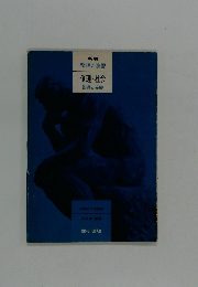 新制 整理と演習 倫理・社会