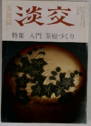 淡交 特集 入門 茶庭づくり 9月号