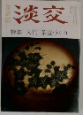 淡交 特集 入門 茶庭づくり 9月号