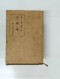 漱石全集 第十一巻 文學論