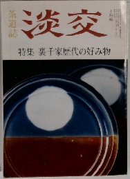 淡交 特集 裏千家歴代の好み物