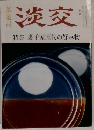 淡交 特集 裏千家歴代の好み物