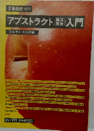 アブストラクト入門