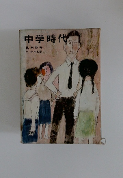 中学時代
