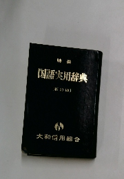 国語実用辞典　（新訂版）