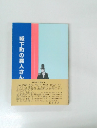 城下町の異人さん