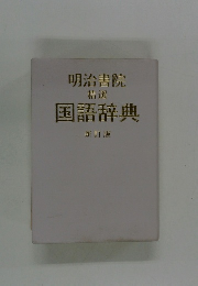 明治書院 精選 国語辞典 新訂版
