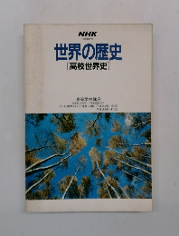 世界の歴史　高校世界史
