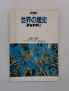 世界の歴史　高校世界史