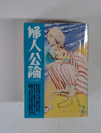 婦人公論 2