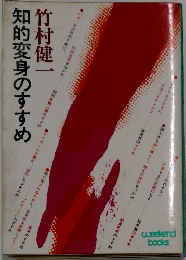 脱常識のすすめ