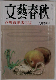 文藝春秋　1996年9月特別号