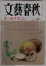 文藝春秋　1996年9月特別号