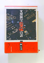 文房四宝？？の話　