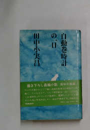 自動巻時計の一日