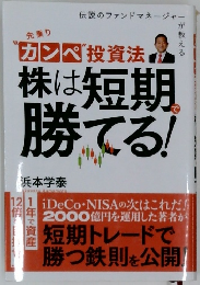 カンペ投資法 株は短期 勝てる!