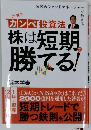 カンペ投資法 株は短期 勝てる!