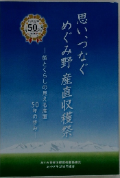 思い、つなぐめぐみ野産直収穫祭