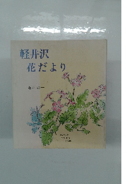 軽井沢花だより