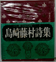 島崎藤村詩集