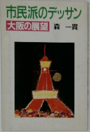 市民派のデッサン　大阪の展望