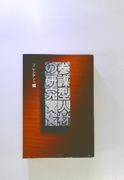 参謨型人材の研究