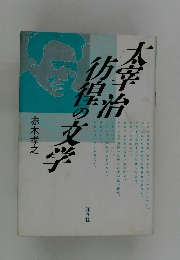 太宰治 彷徨の文学