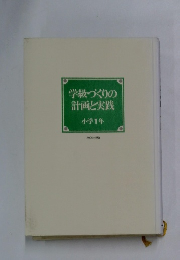 学級づくりの計画と実践　小学1年