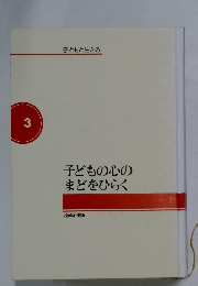 子どもの心のまどをひらく