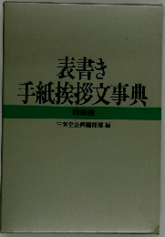 表書き手紙挨拶文事典　特装版