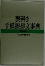 表書き手紙挨拶文事典　特装版