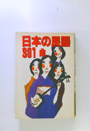 日本の民謡 301曲