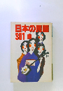 日本の民謡 301曲