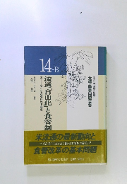 流通「自由化」と食管制度 食糧・農業問題全集　14-B 