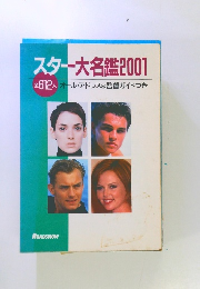 スター大名鑑2001　オール・アドレス&監督ガイドつき