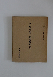 平安朝かな名蹟選集第３５巻 本阿弥切　12